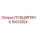 51612554 ПОДШИПНИК Epiroc