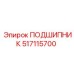 517115700 ПОДШИПНИК Epiroc