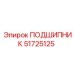 Радиально-упорный подшипник Epiroc 51725125