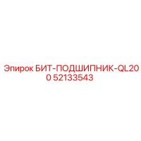 52133543 БИТ-ПОДШИПНИК-QL200 Epiroc