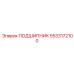 5533172100 ПОДШИПНИК Epiroc