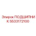 5533172100 ПОДШИПНИК Epiroc