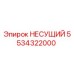 Фото несущего компонента Epiroc 5534322000 для буровых машин