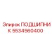 Изображение подшипника Epiroc 5534560400 для буровых машин