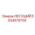 Фото несущего компонента Epiroc 5534578700