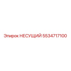 Изображение несущего элемента Epiroc 5534717100