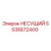 Фотография несущего элемента Epiroc часть номер 5535572400