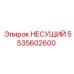 Несущий элемент Epiroc часть номер 5535602600 для буровых систем