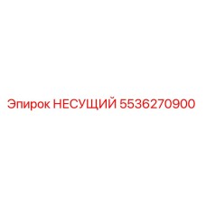 Оригинальный несущий 5536270900 производства Epiroc