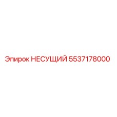 Фото оригинального НЕСУЩЕГО элемента Epiroc для буровых установок, деталь 5537178000