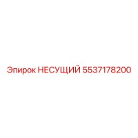 5537178200 НЕСУЩИЙ Эпирок