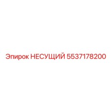 Изображение НЕСУЩЕГО элемента Epiroc для буровых установок, деталь 5537178200