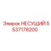 Изображение НЕСУЩЕГО элемента Epiroc для буровых установок, деталь 5537178200