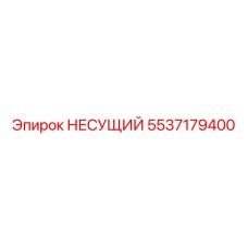 Фото НЕСУЩЕГО элемента Epiroc для бурового оборудования, артикул 5537179400