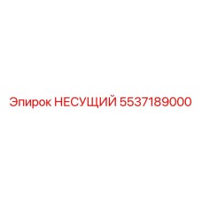Изображение НЕСУЩЕГО элемента Epiroc для буровых установок, артикул 5537189000