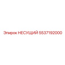 Фото НЕСУЩЕГО элемента Epiroc для буровых машин, деталь 5537192000
