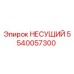 Изображение несущего элемента Epiroc 5540057300 для буровых машин