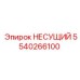 Картинка несущего элемента Epiroc 5540266100 в действии