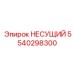 5540298300 НЕСУЩИЙ Epiroc