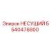 5540476800 НЕСУЩИЙ Epiroc