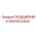 5541023400 ПОДШИПНИК Epiroc