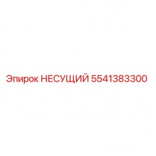 Подшипник НЕСУЩИЙ Epiroc с номером детали 5541383300