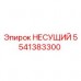 Подшипник НЕСУЩИЙ Epiroc с номером детали 5541383300