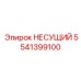 Подшипник НЕСУЩИЙ Epiroc с номером 5541399100