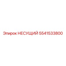 Опорный подшипник для буровой техники Epiroc 5541533800