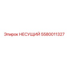 Изображение подшипника артикул 5580011327 для оборудования Epiroc