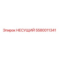 Оригинальная несущая деталь Epiroc артикул 5580011341