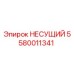Оригинальная несущая деталь Epiroc артикул 5580011341