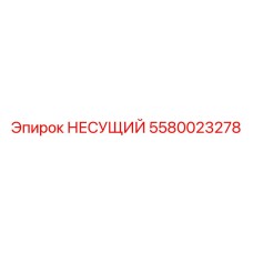 5580023278 НЕСУЩИЙ Эпирок