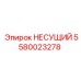 5580023278 НЕСУЩИЙ Эпирок