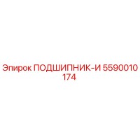 5590010174 ПОДШИПНИК-И Epiroc
