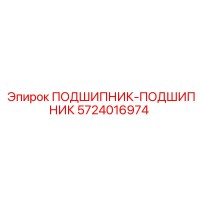 5724016974 ПОДШИПНИК-ПОДШИПНИК Epiroc