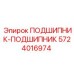 Оригинальный подшипник ПОДШИПНИК-ПОДШИПНИК 5724016974 Epiroc