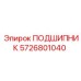 5726801040 ПОДШИПНИК Epiroc