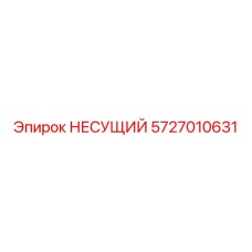5727010631 НЕСУЩИЙ Epiroc