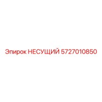 5727010850 НЕСУЩИЙ Epiroc
