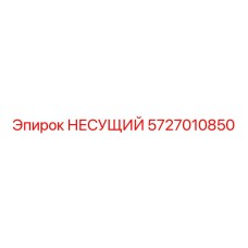Изображение запасной части НЕСУЩИЙ Epiroc с номером 5727010850