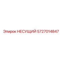 5727014847 НЕСУЩИЙ Epiroc