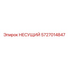 Изображение запасной части НЕСУЩИЙ Epiroc с номером 5727014847
