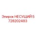 Фотография несущего элемента Epiroc 5728202483