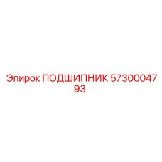 5730004793 ПОДШИПНИК Epiroc