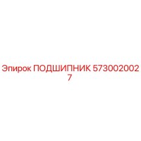 5730020027 ПОДШИПНИК Epiroc