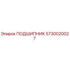 Оригинальный подшипник Epiroc артикул 5730020027
