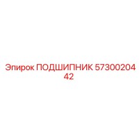 5730020442 ПОДШИПНИК Epiroc