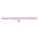 5740002202 ПОДШИПНИК Epiroc