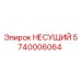 Оригинальная несущая деталь 5740006064 Epiroc в сборе